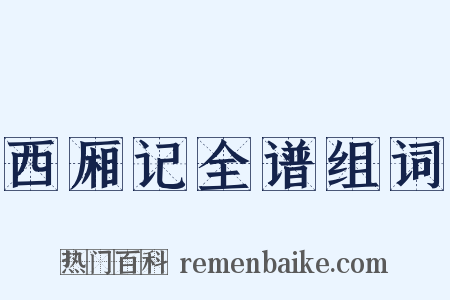 西厢记全谱组词是什么意思的图片